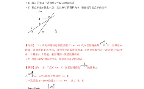 待定系数法求解析式与几何简单综合专项训练（30题）-重要笔记八年级数学下学期重要考点精讲精练(人教版)（解析版）_初中数学人教版_八年级数学下册_保存转存之后查看(1)_专项训练