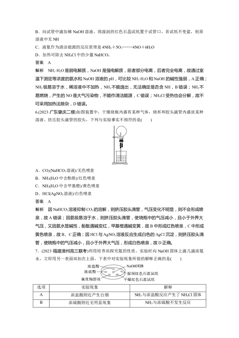大单元二　第五章　第23讲　氨　铵盐_05高考化学_2025年新高考资料_一轮复习_2025大一轮复习讲义+课件（完结）_2025大一轮复习讲义化学教师用书Word版文档全书
