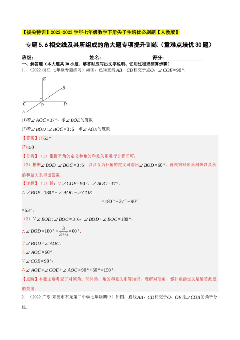 专题5.6相交线及其所组成的角大题专项提升训练（重难点培优30题）-拔尖特训2023培优（解析版）人教版_初中数学人教版_7下-初中数学人教版_7下-初中数学人教版（旧版）赠送