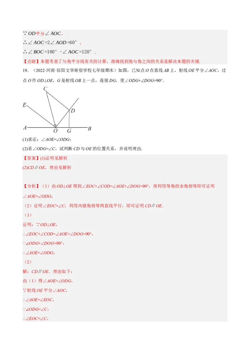 专题5.6相交线及其所组成的角大题专项提升训练（重难点培优30题）-拔尖特训2023培优（解析版）人教版_初中数学人教版_7下-初中数学人教版_7下-初中数学人教版（旧版）赠送