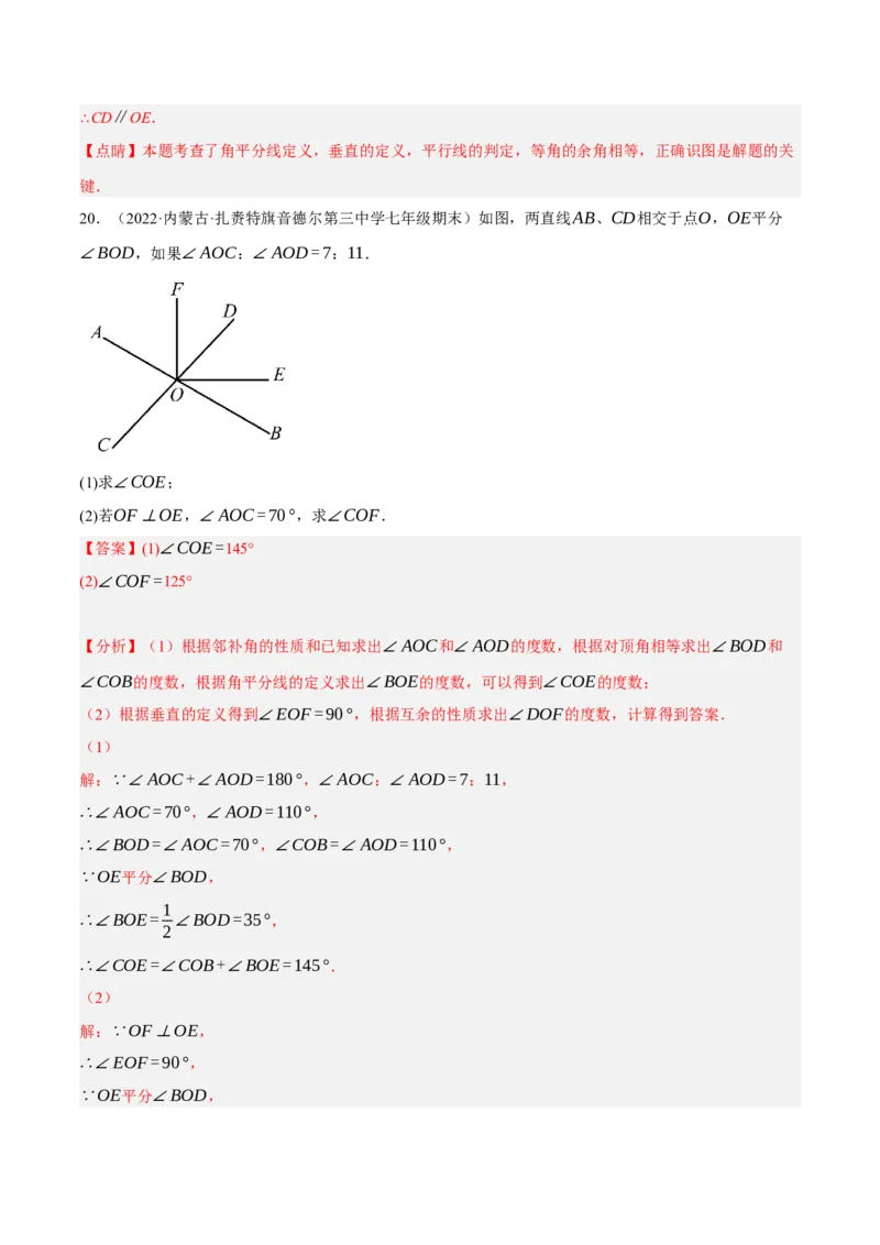 专题5.6相交线及其所组成的角大题专项提升训练（重难点培优30题）-拔尖特训2023培优（解析版）人教版_初中数学人教版_7下-初中数学人教版_7下-初中数学人教版（旧版）赠送