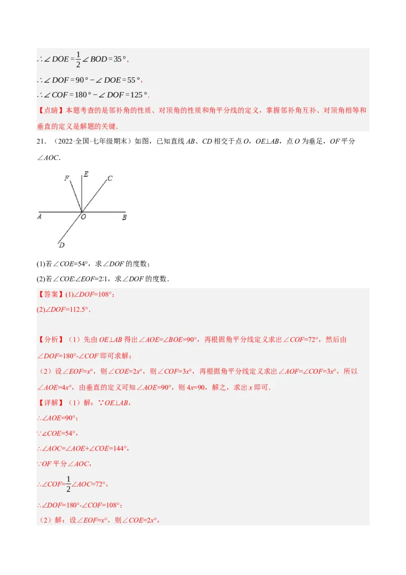 专题5.6相交线及其所组成的角大题专项提升训练（重难点培优30题）-拔尖特训2023培优（解析版）人教版_初中数学人教版_7下-初中数学人教版_7下-初中数学人教版（旧版）赠送