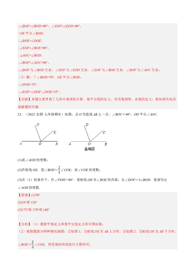 专题5.6相交线及其所组成的角大题专项提升训练（重难点培优30题）-拔尖特训2023培优（解析版）人教版_初中数学人教版_7下-初中数学人教版_7下-初中数学人教版（旧版）赠送