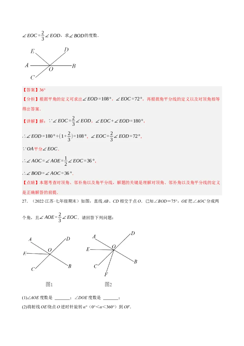 专题5.6相交线及其所组成的角大题专项提升训练（重难点培优30题）-拔尖特训2023培优（解析版）人教版_初中数学人教版_7下-初中数学人教版_7下-初中数学人教版（旧版）赠送