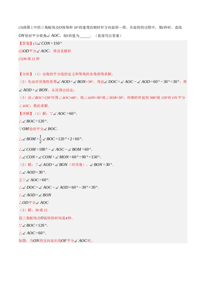 专题5.6相交线及其所组成的角大题专项提升训练（重难点培优30题）-拔尖特训2023培优（解析版）人教版_初中数学人教版_7下-初中数学人教版_7下-初中数学人教版（旧版）赠送