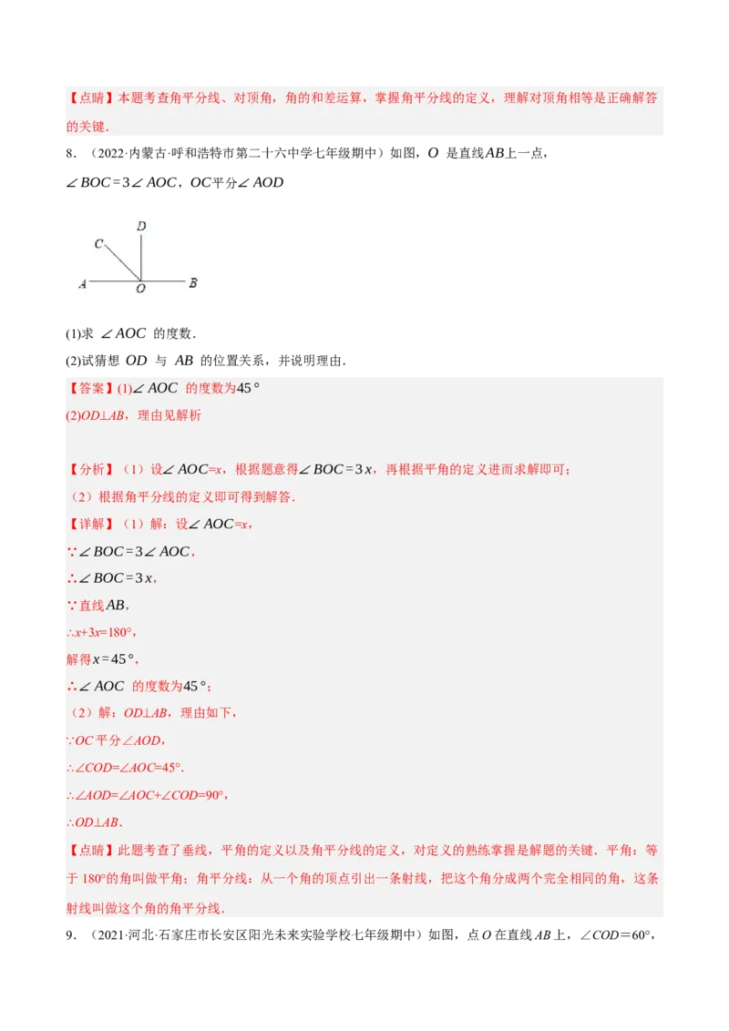 专题5.6相交线及其所组成的角大题专项提升训练（重难点培优30题）-拔尖特训2023培优（解析版）人教版_初中数学人教版_7下-初中数学人教版_7下-初中数学人教版（旧版）赠送