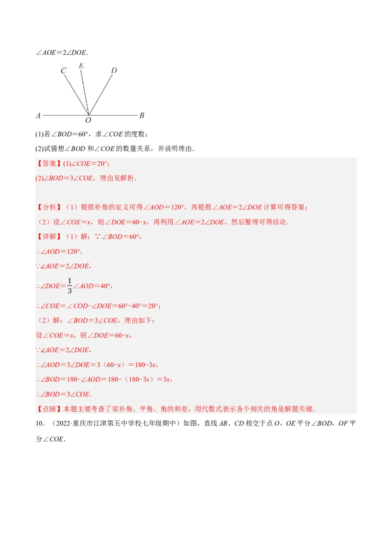 专题5.6相交线及其所组成的角大题专项提升训练（重难点培优30题）-拔尖特训2023培优（解析版）人教版_初中数学人教版_7下-初中数学人教版_7下-初中数学人教版（旧版）赠送