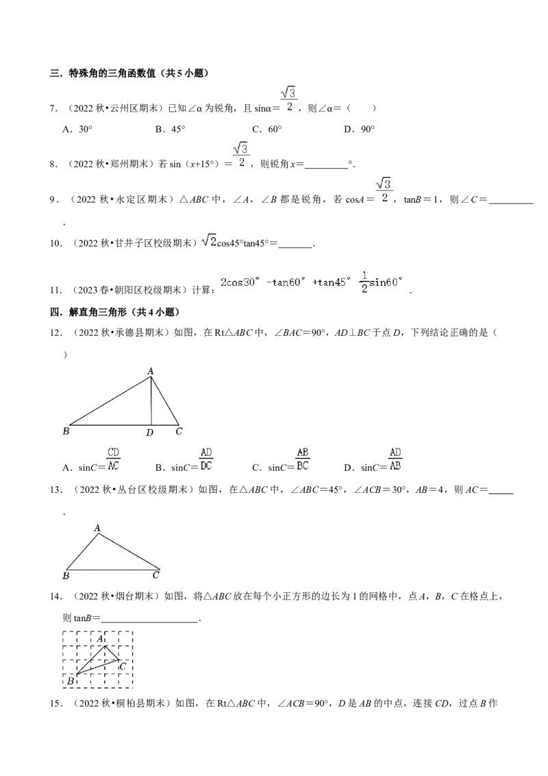 猜想08锐角三角函数（易错必刷30题7种题型专项训练）（原卷版）_初中数学人教版_9上-初中数学人教版_06习题试卷_7期中期末复习专题