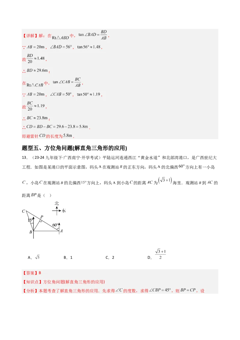 第07讲解直角三角形及其应用（5个知识点+7种题型+分层练习）（教师版）_初中数学_九年级数学下册（人教版）_常见题型通关讲解练-V3_2025版