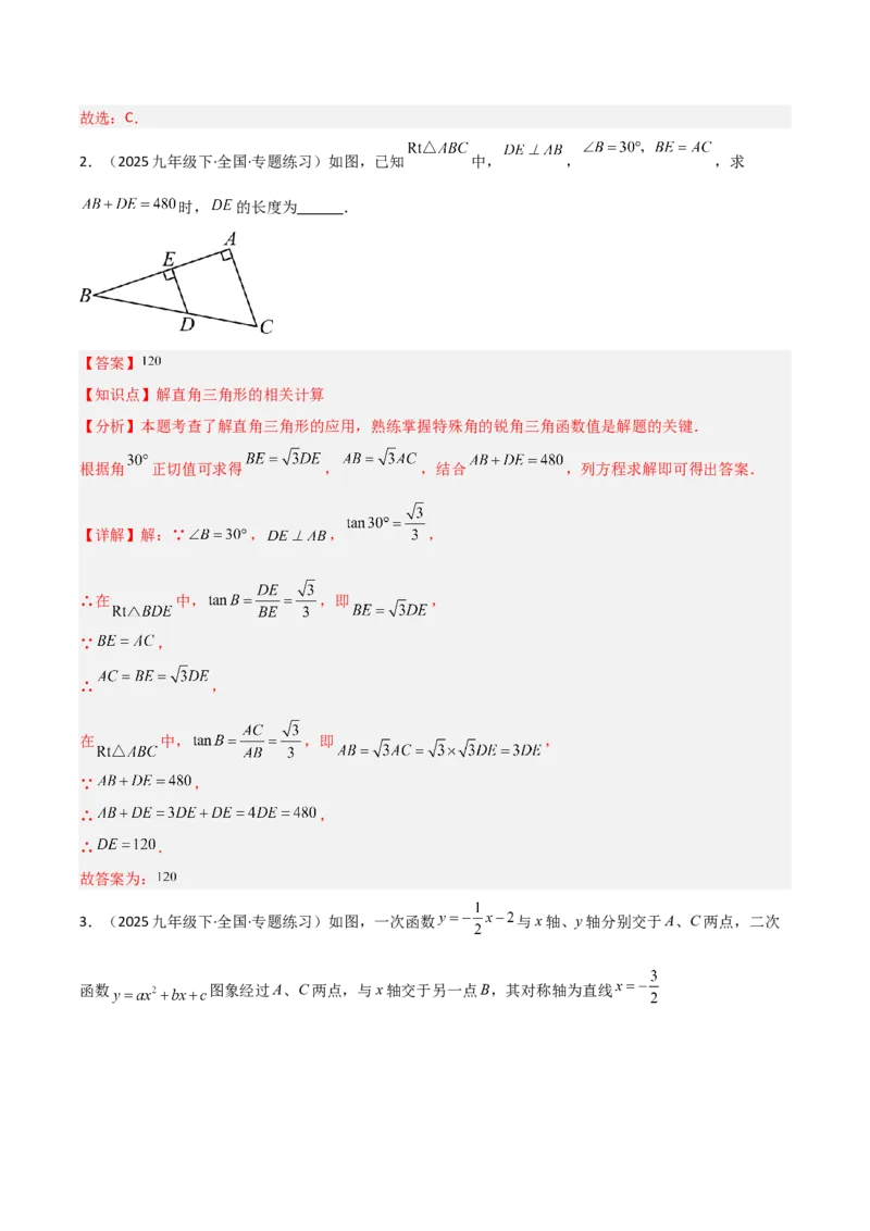 第07讲解直角三角形及其应用（5个知识点+7种题型+分层练习）（教师版）_初中数学_九年级数学下册（人教版）_常见题型通关讲解练-V3_2025版