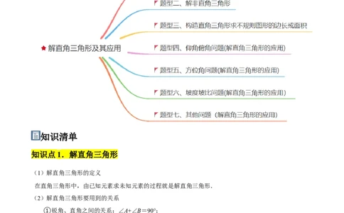 第07讲解直角三角形及其应用（5个知识点+7种题型+分层练习）（教师版）_初中数学_九年级数学下册（人教版）_常见题型通关讲解练-V3_2025版