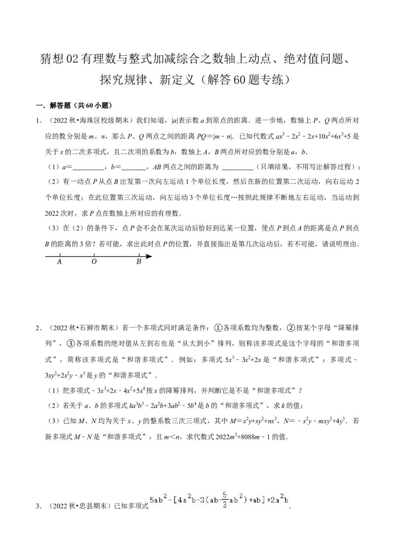 猜想02有理数与整式加减综合之数轴上动点、绝对值问题、探究规律、新定义（解答60题专练）（原卷版）_初中数学人教版_7上-初中数学人教版_7上-初中数学人教版（旧版）赠送_06习题试卷