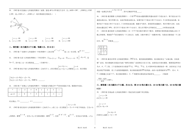 单元测试第八章二元一次方程组（B卷&middot;能力提升练）（考试版）_new_初中数学人教版_7下-初中数学人教版_7下-初中数学人教版（旧版）赠送_06习题试卷_2单元测试_单元测试（第1套）