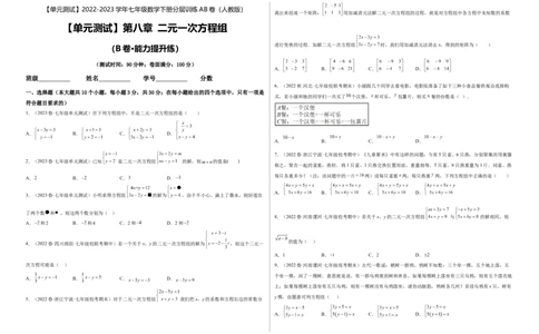 单元测试第八章二元一次方程组（B卷&middot;能力提升练）（考试版）_new_初中数学人教版_7下-初中数学人教版_7下-初中数学人教版（旧版）赠送_06习题试卷_2单元测试_单元测试（第1套）