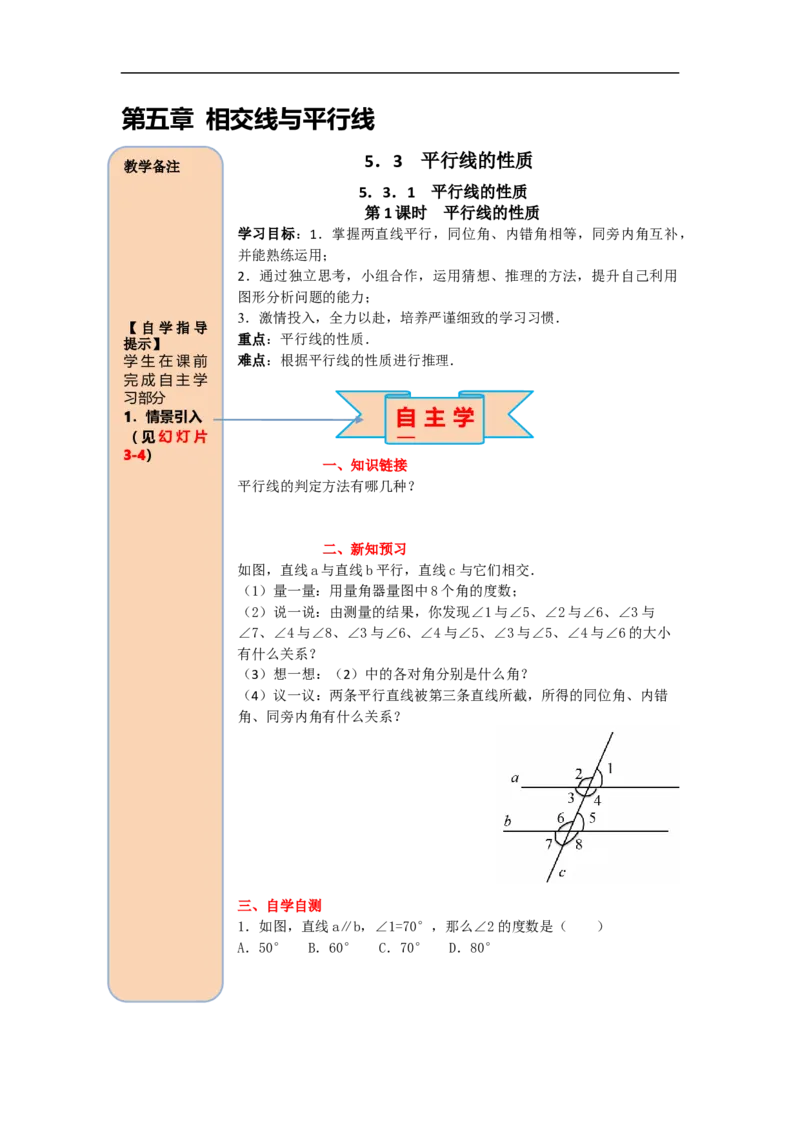 导学案5.3.1第1课时平行线的性质_初中数学人教版_7下-初中数学人教版_7下-初中数学人教版（旧版）赠送_02课件+导学案（配套）_1.RJ第五章相交线与平行线_5.3.1第1课时平行线的性质