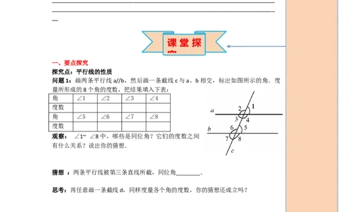 导学案5.3.1第1课时平行线的性质_初中数学人教版_7下-初中数学人教版_7下-初中数学人教版（旧版）赠送_02课件+导学案（配套）_1.RJ第五章相交线与平行线_5.3.1第1课时平行线的性质