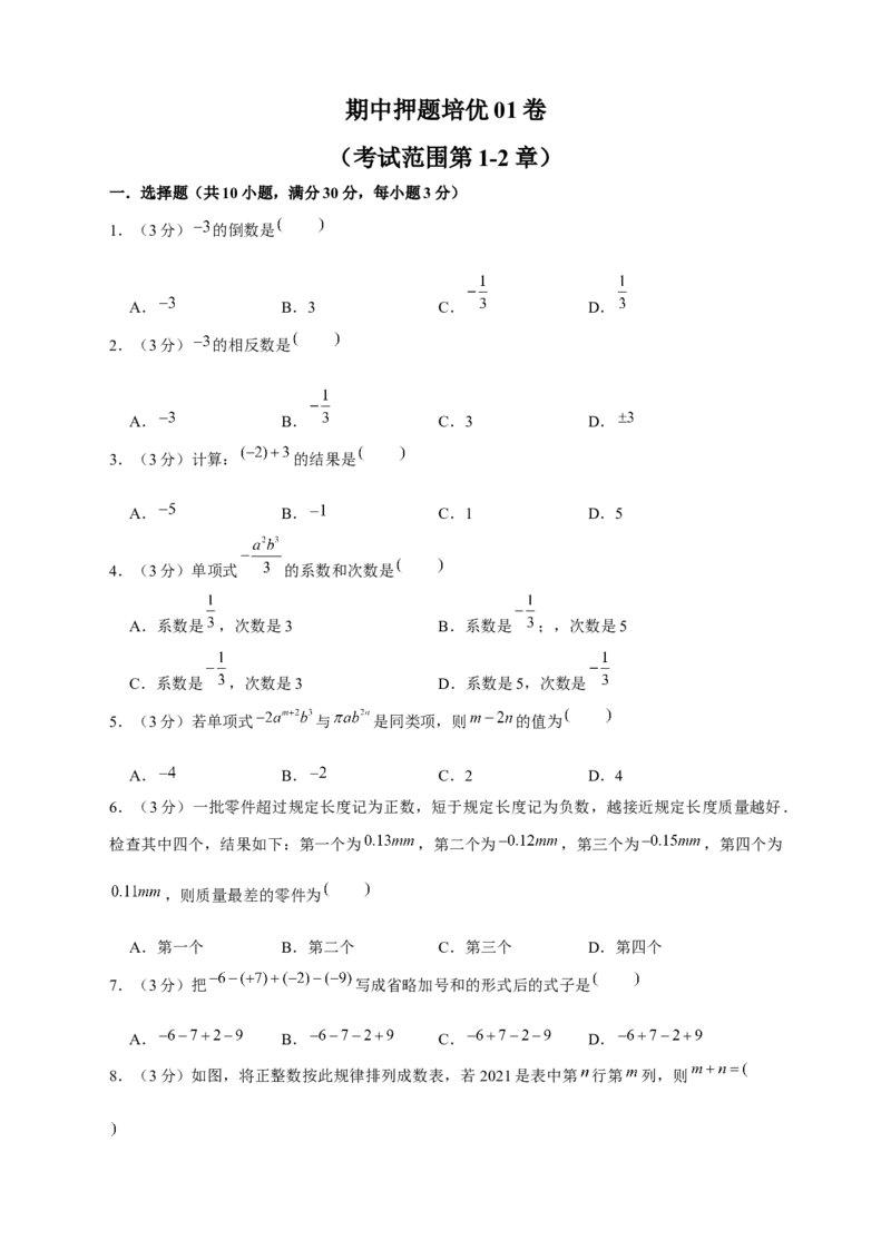期中押题培优01卷（考试范围：第1-2章）（原卷版）_初中数学人教版_7上-初中数学人教版_7上-初中数学人教版（旧版）赠送_06习题试卷_3期中试卷