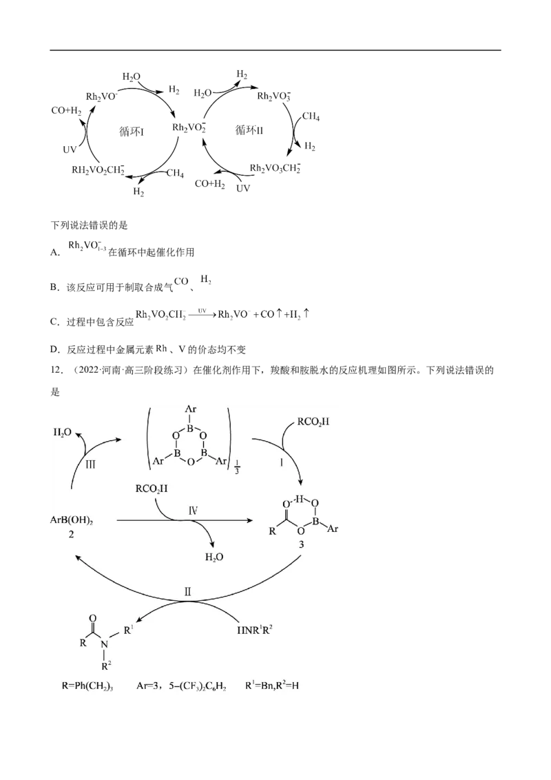 易错点20化学反应机理-备战2023年高考化学考试易错题（原卷版）_05高考化学_通用版（老高考）复习资料_2023年复习资料_专项复习_备战2023年高考化学考试易错题（全国通用）