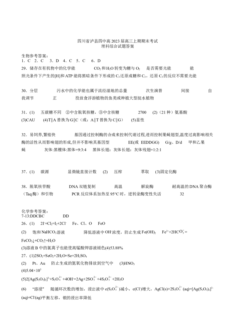 四川省泸县第四中学2022-2023学年高三上学期期末考试理综试题_05高考化学_高考模拟题_全国课标版