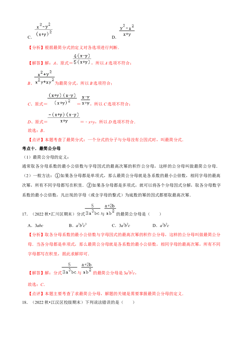 清单05分式（23个考点梳理+题型解读+核心素养提升+中考聚焦）（解析版）_初中数学人教版_8上-初中数学人教版_旧版_06习题试卷_6期中期末复习专题