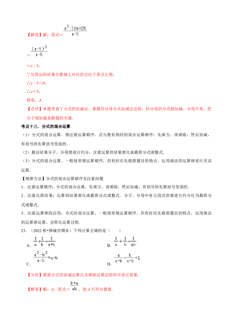 清单05分式（23个考点梳理+题型解读+核心素养提升+中考聚焦）（解析版）_初中数学人教版_8上-初中数学人教版_旧版_06习题试卷_6期中期末复习专题