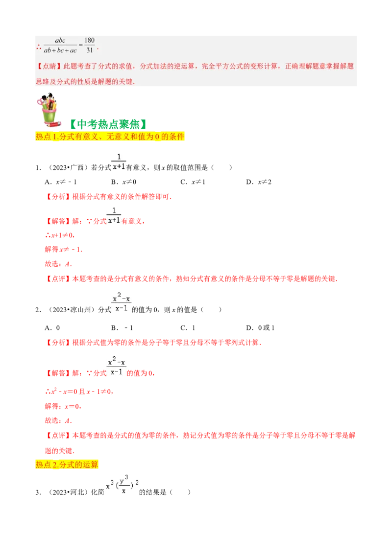 清单05分式（23个考点梳理+题型解读+核心素养提升+中考聚焦）（解析版）_初中数学人教版_8上-初中数学人教版_旧版_06习题试卷_6期中期末复习专题