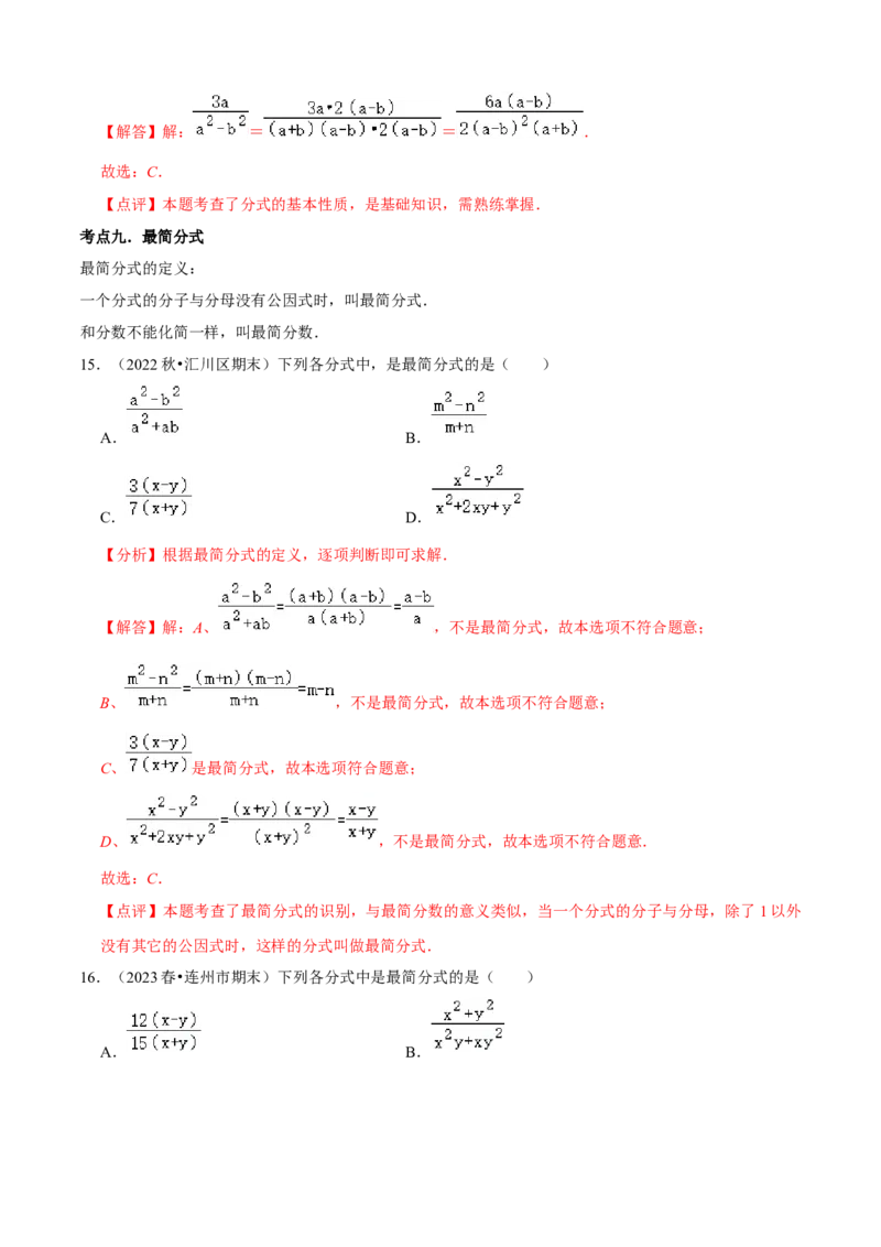 清单05分式（23个考点梳理+题型解读+核心素养提升+中考聚焦）（解析版）_初中数学人教版_8上-初中数学人教版_旧版_06习题试卷_6期中期末复习专题