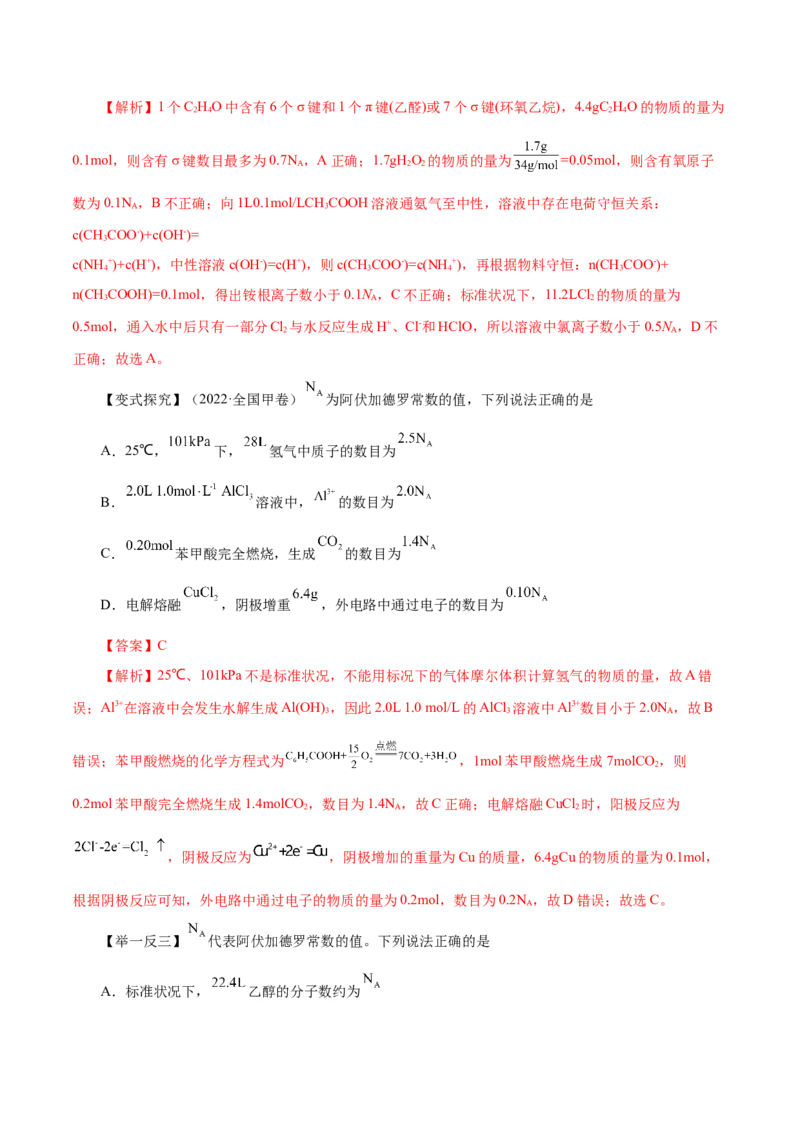 专题讲座（二）阿伏加德罗常数的突破（讲）-2024年高考化学大一轮复习精讲精练+专题讲座（解析版）_05高考化学_2024年新高考资料_1.2024一轮复习