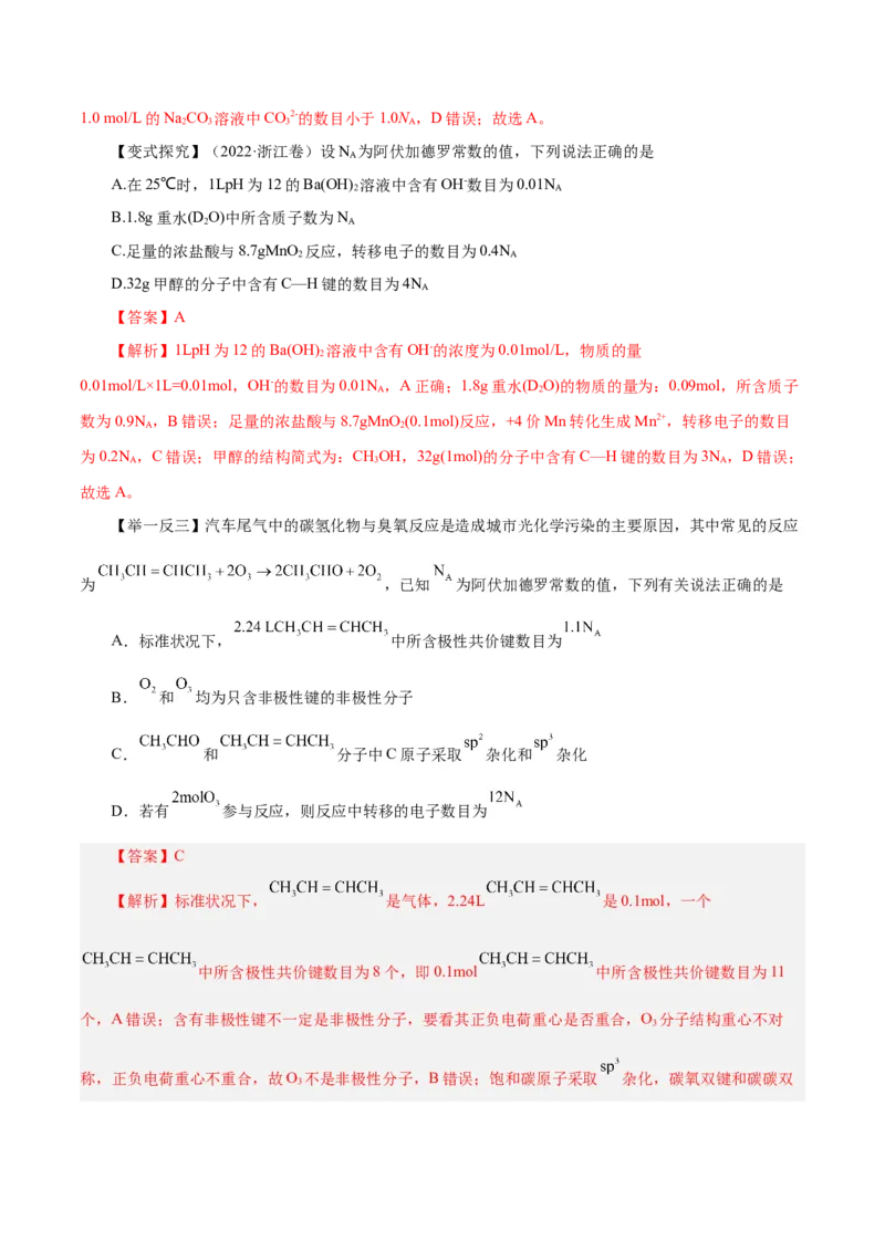 专题讲座（二）阿伏加德罗常数的突破（讲）-2024年高考化学大一轮复习精讲精练+专题讲座（解析版）_05高考化学_2024年新高考资料_1.2024一轮复习