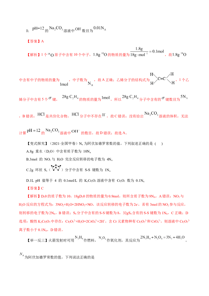 专题讲座（二）阿伏加德罗常数的突破（讲）-2024年高考化学大一轮复习精讲精练+专题讲座（解析版）_05高考化学_2024年新高考资料_1.2024一轮复习
