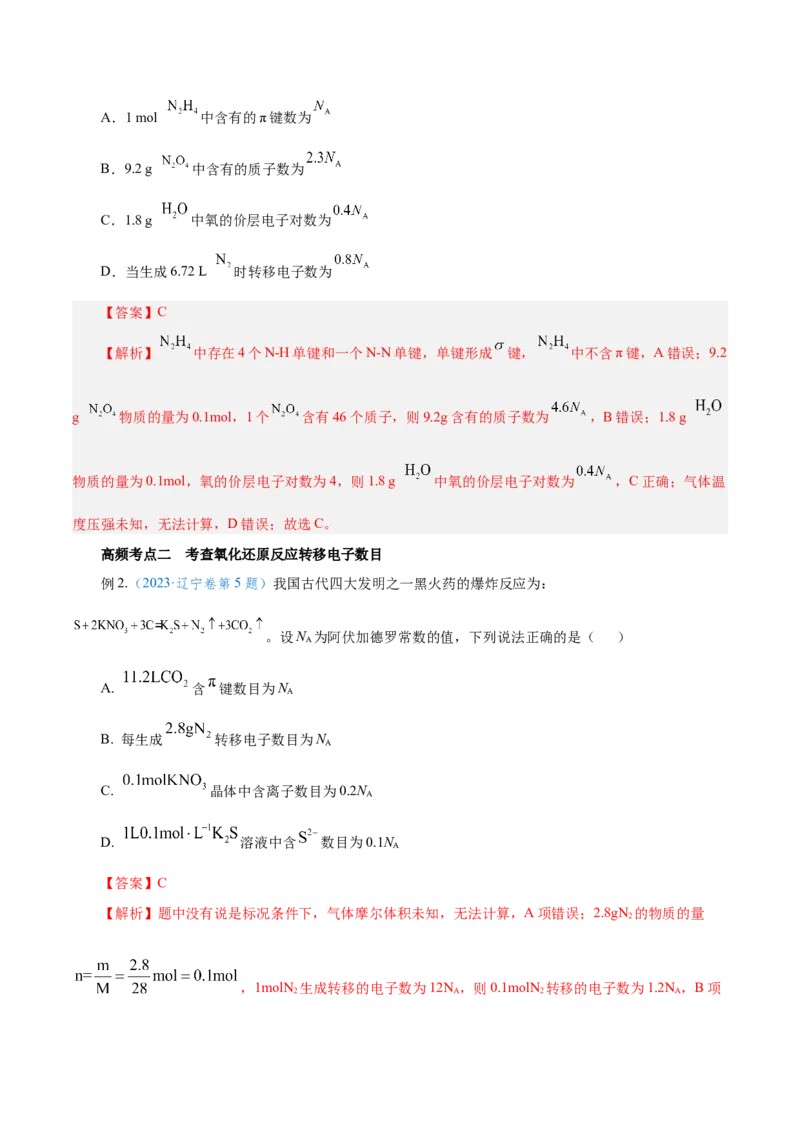 专题讲座（二）阿伏加德罗常数的突破（讲）-2024年高考化学大一轮复习精讲精练+专题讲座（解析版）_05高考化学_2024年新高考资料_1.2024一轮复习