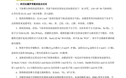 专题讲座（二）阿伏加德罗常数的突破（讲）-2024年高考化学大一轮复习精讲精练+专题讲座（解析版）_05高考化学_2024年新高考资料_1.2024一轮复习