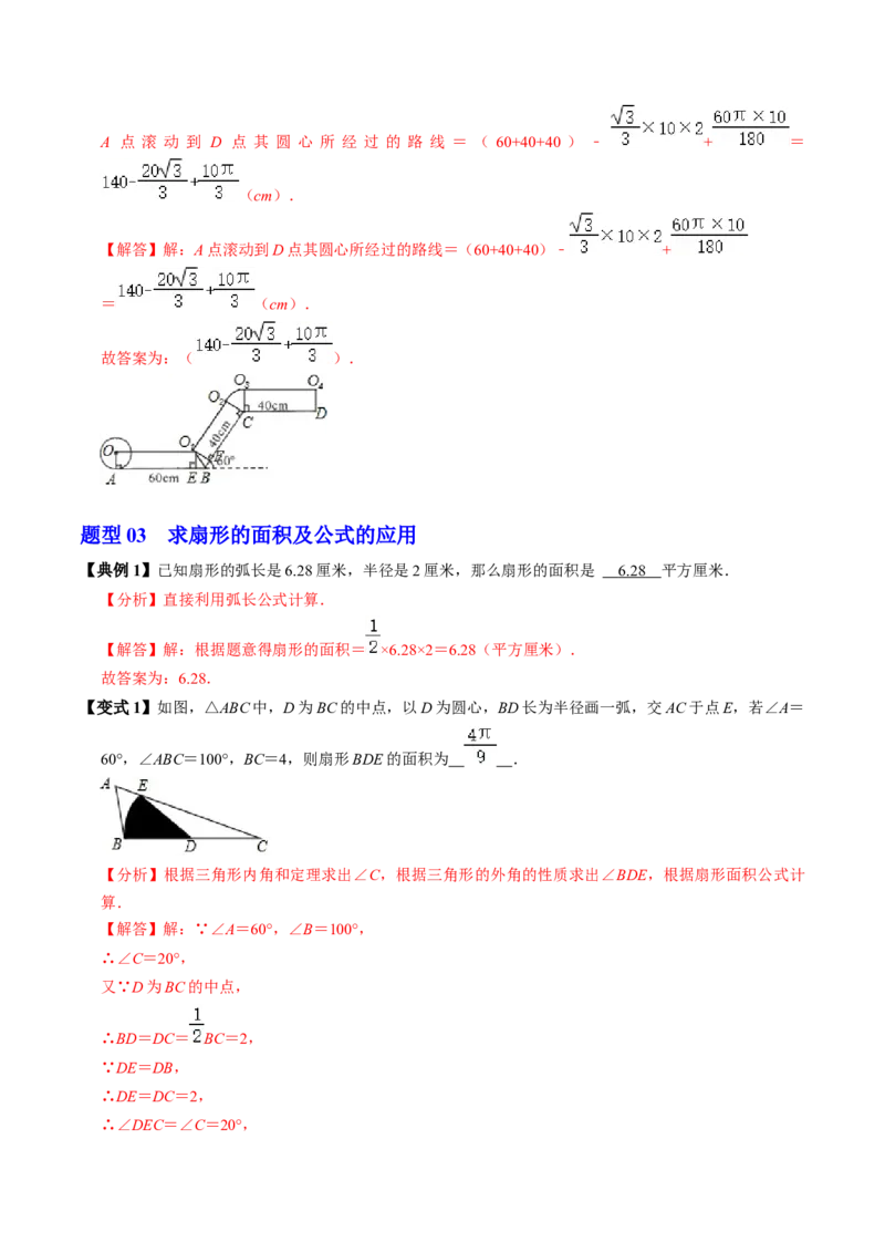 第09讲弧长和扇形面积（3个知识点+6类热点题型讲练+习题巩固）（教师版）_初中数学_九年级数学上册（人教版）_同步讲义-U18_2025版