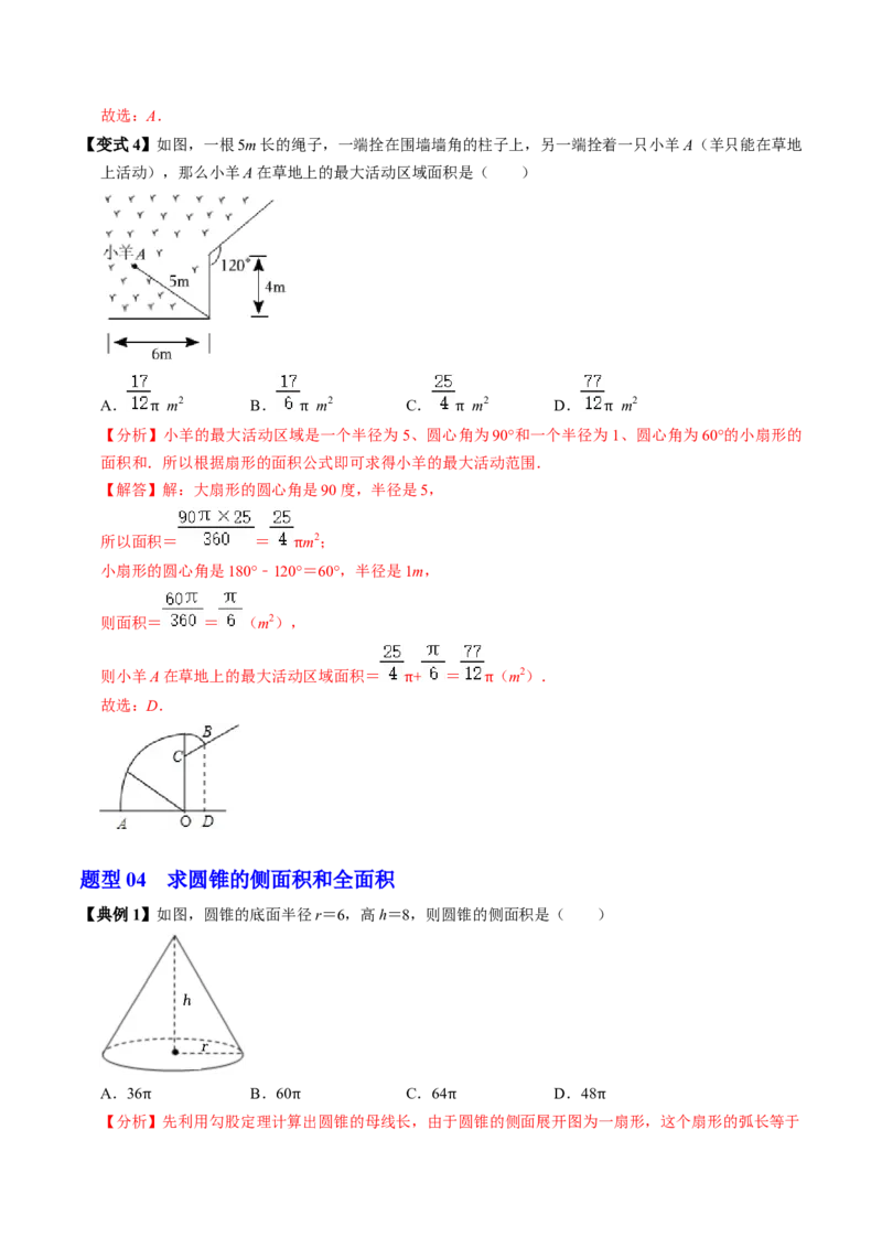 第09讲弧长和扇形面积（3个知识点+6类热点题型讲练+习题巩固）（教师版）_初中数学_九年级数学上册（人教版）_同步讲义-U18_2025版