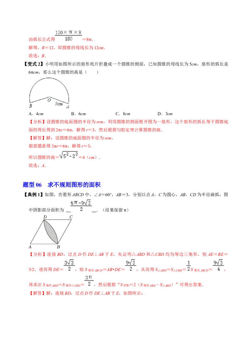 第09讲弧长和扇形面积（3个知识点+6类热点题型讲练+习题巩固）（教师版）_初中数学_九年级数学上册（人教版）_同步讲义-U18_2025版