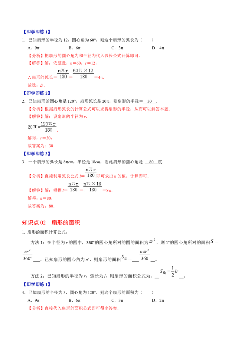 第09讲弧长和扇形面积（3个知识点+6类热点题型讲练+习题巩固）（教师版）_初中数学_九年级数学上册（人教版）_同步讲义-U18_2025版