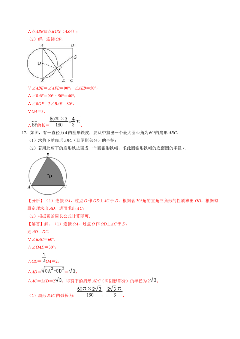 第09讲弧长和扇形面积（3个知识点+6类热点题型讲练+习题巩固）（教师版）_初中数学_九年级数学上册（人教版）_同步讲义-U18_2025版