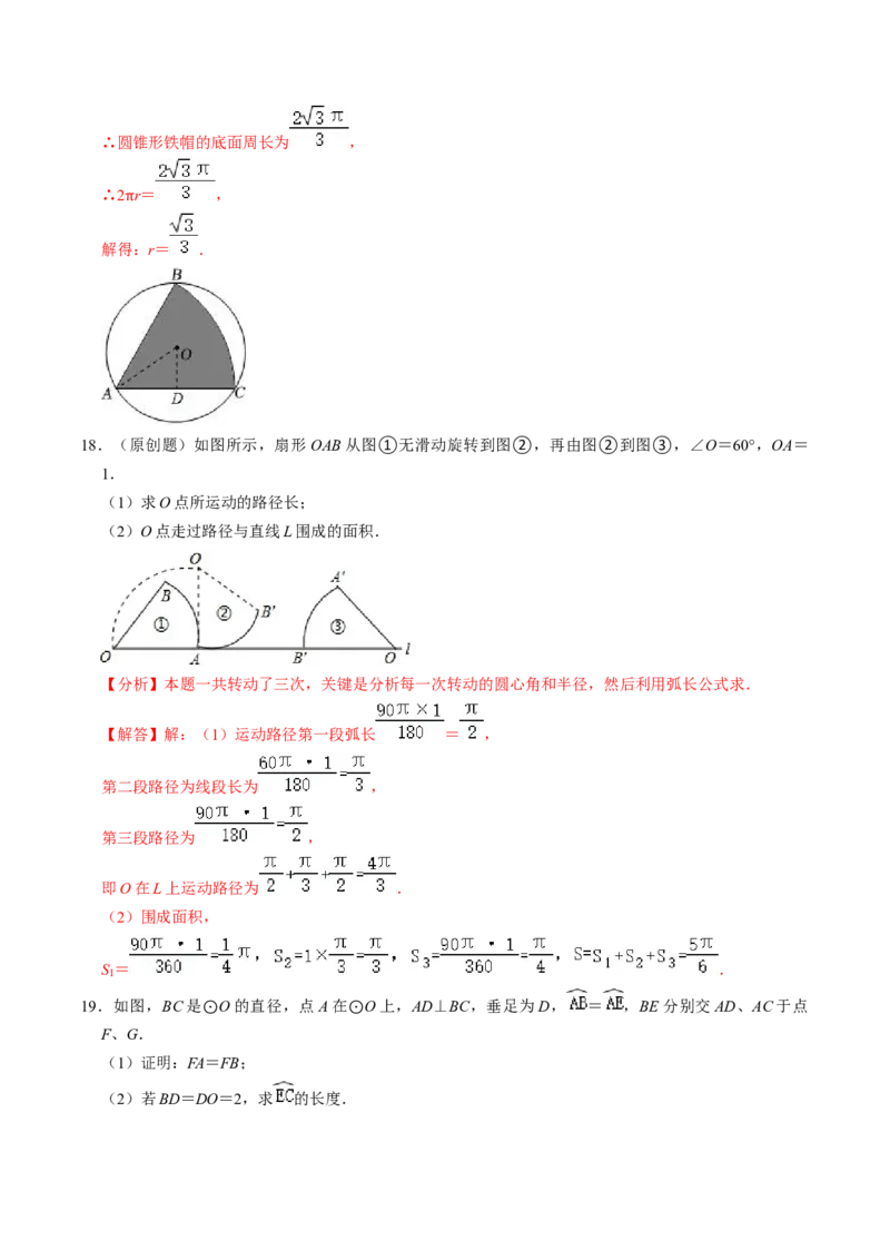 第09讲弧长和扇形面积（3个知识点+6类热点题型讲练+习题巩固）（教师版）_初中数学_九年级数学上册（人教版）_同步讲义-U18_2025版