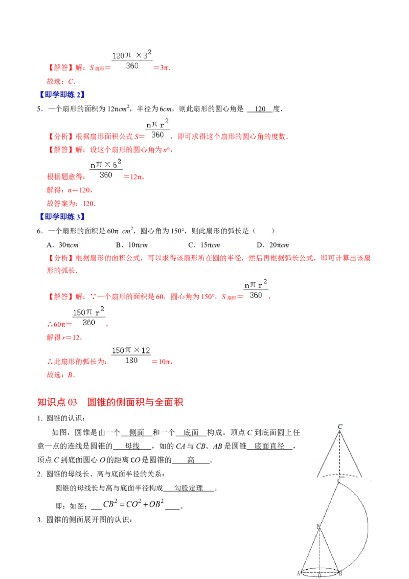 第09讲弧长和扇形面积（3个知识点+6类热点题型讲练+习题巩固）（教师版）_初中数学_九年级数学上册（人教版）_同步讲义-U18_2025版