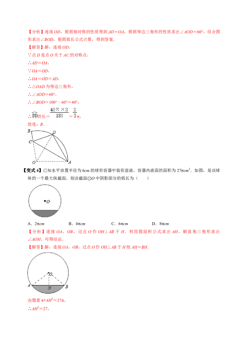 第09讲弧长和扇形面积（3个知识点+6类热点题型讲练+习题巩固）（教师版）_初中数学_九年级数学上册（人教版）_同步讲义-U18_2025版