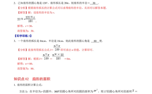 第09讲弧长和扇形面积（3个知识点+6类热点题型讲练+习题巩固）（教师版）_初中数学_九年级数学上册（人教版）_同步讲义-U18_2025版