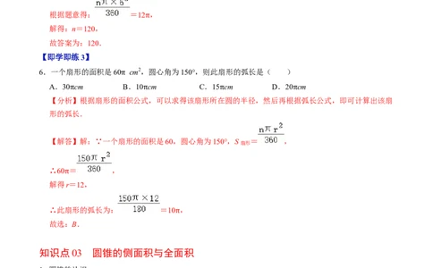 第09讲弧长和扇形面积（3个知识点+6类热点题型讲练+习题巩固）（教师版）_初中数学_九年级数学上册（人教版）_同步讲义-U18_2025版