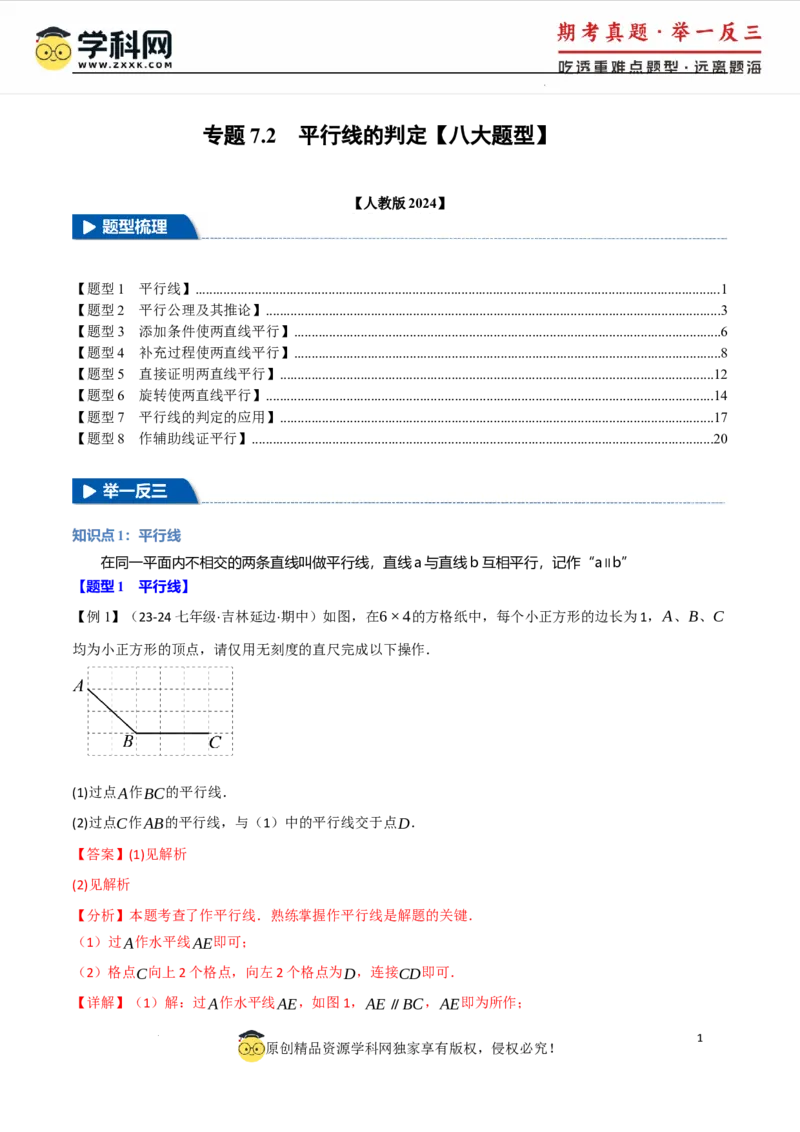 专题7.2平行线的判定八大题型（举一反三）（人教版2024）（解析版）_初中数学人教版_7下-初中数学人教版_7下-初中数学人教版（2025春季新版）持续更新_04专项讲练