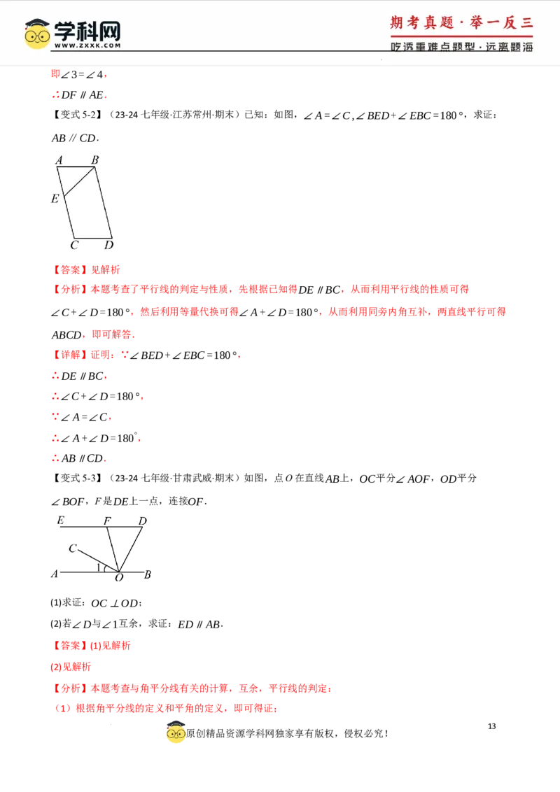 专题7.2平行线的判定八大题型（举一反三）（人教版2024）（解析版）_初中数学人教版_7下-初中数学人教版_7下-初中数学人教版（2025春季新版）持续更新_04专项讲练