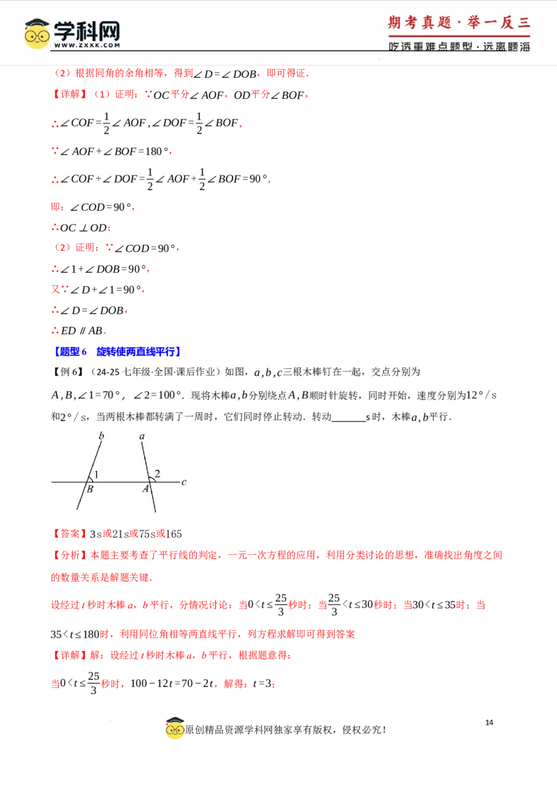 专题7.2平行线的判定八大题型（举一反三）（人教版2024）（解析版）_初中数学人教版_7下-初中数学人教版_7下-初中数学人教版（2025春季新版）持续更新_04专项讲练