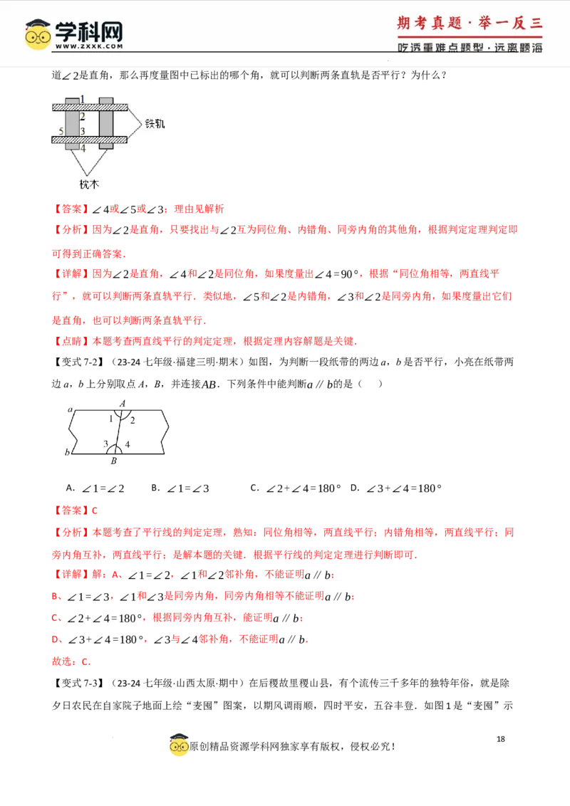 专题7.2平行线的判定八大题型（举一反三）（人教版2024）（解析版）_初中数学人教版_7下-初中数学人教版_7下-初中数学人教版（2025春季新版）持续更新_04专项讲练