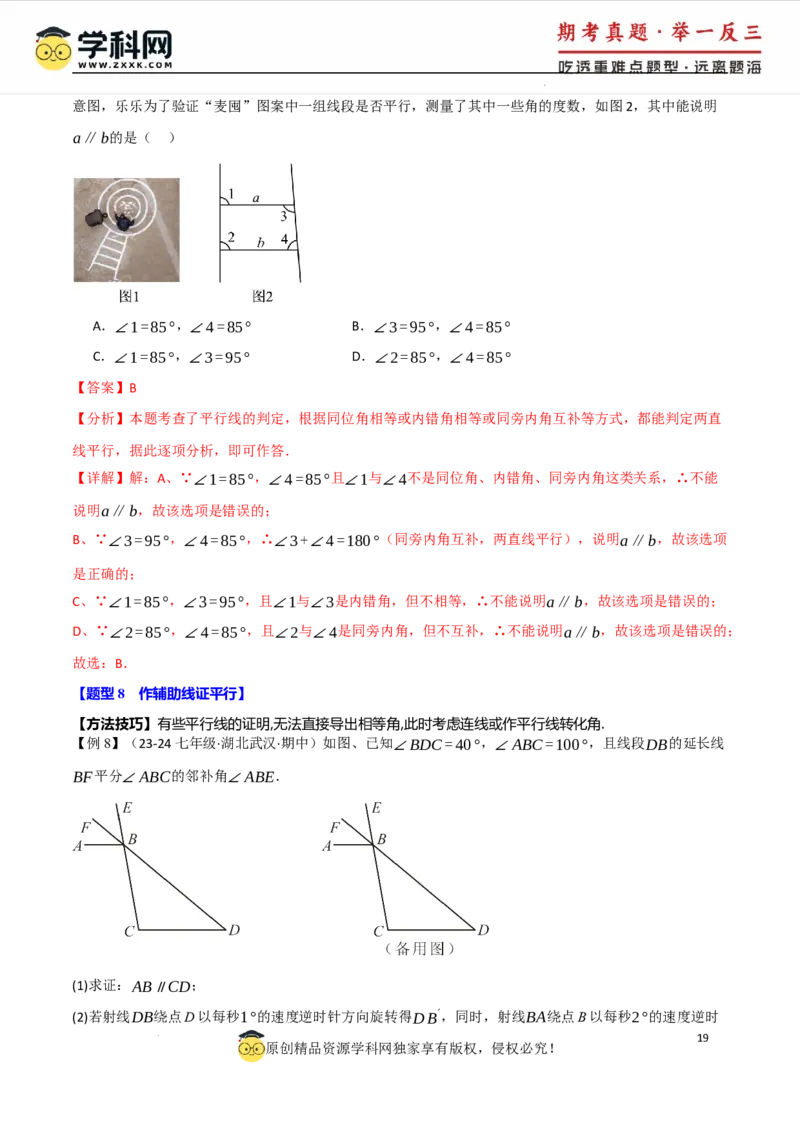 专题7.2平行线的判定八大题型（举一反三）（人教版2024）（解析版）_初中数学人教版_7下-初中数学人教版_7下-初中数学人教版（2025春季新版）持续更新_04专项讲练