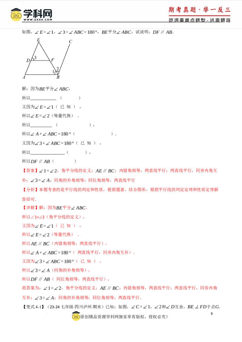 专题7.2平行线的判定八大题型（举一反三）（人教版2024）（解析版）_初中数学人教版_7下-初中数学人教版_7下-初中数学人教版（2025春季新版）持续更新_04专项讲练