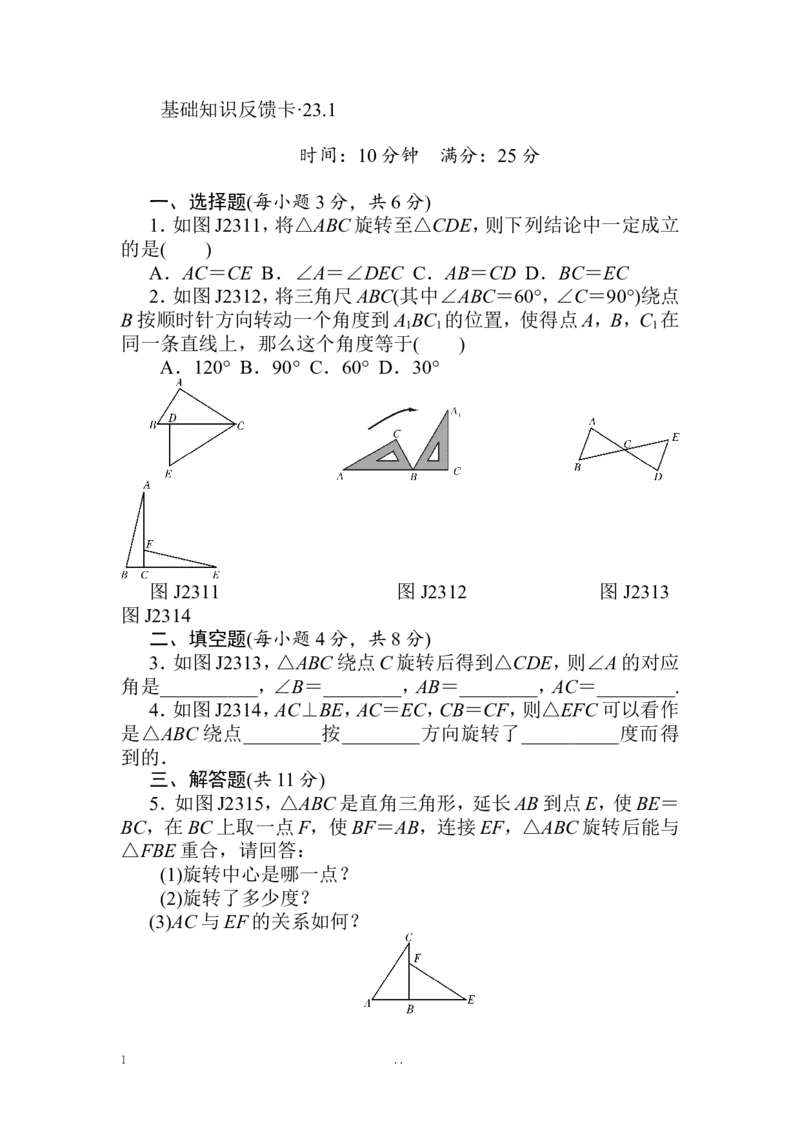 第23章《旋转》基础练习(4套)_初中数学_九年级数学上册（人教版）_专题练习_章复习资料