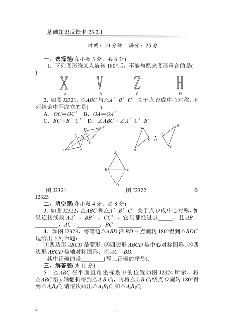 第23章《旋转》基础练习(4套)_初中数学_九年级数学上册（人教版）_专题练习_章复习资料